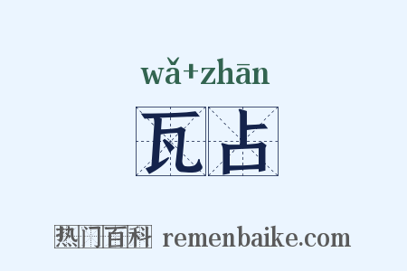 瓦占是什么意思的图片